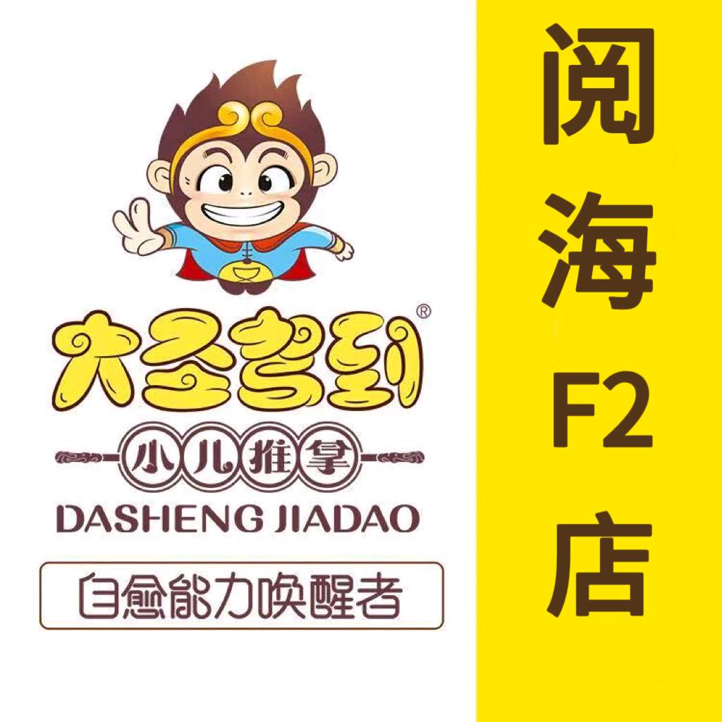 大圣驾到小儿推拿阅海F2店