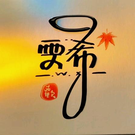 雯希