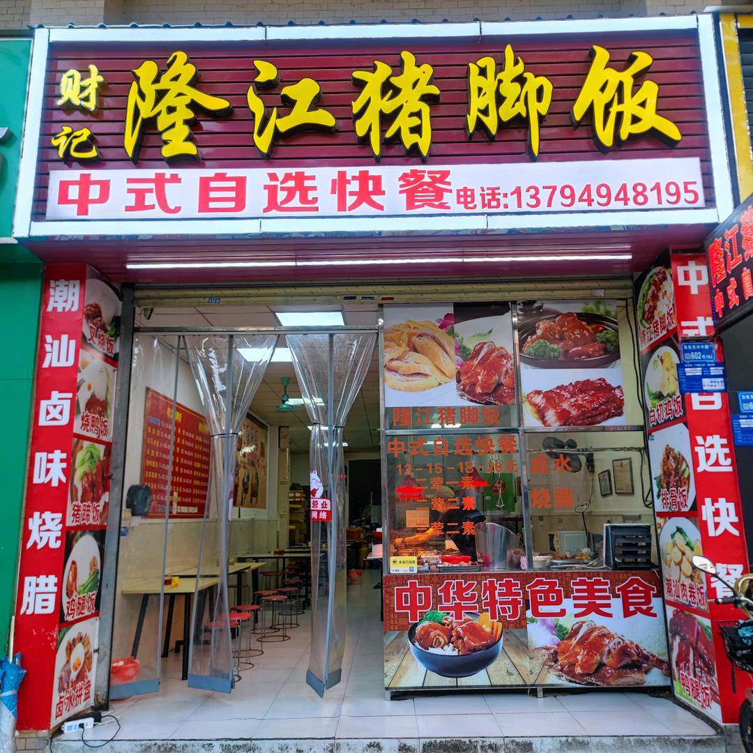 财記猪脚饭（东坑店）