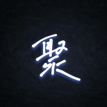 $ 聚 $