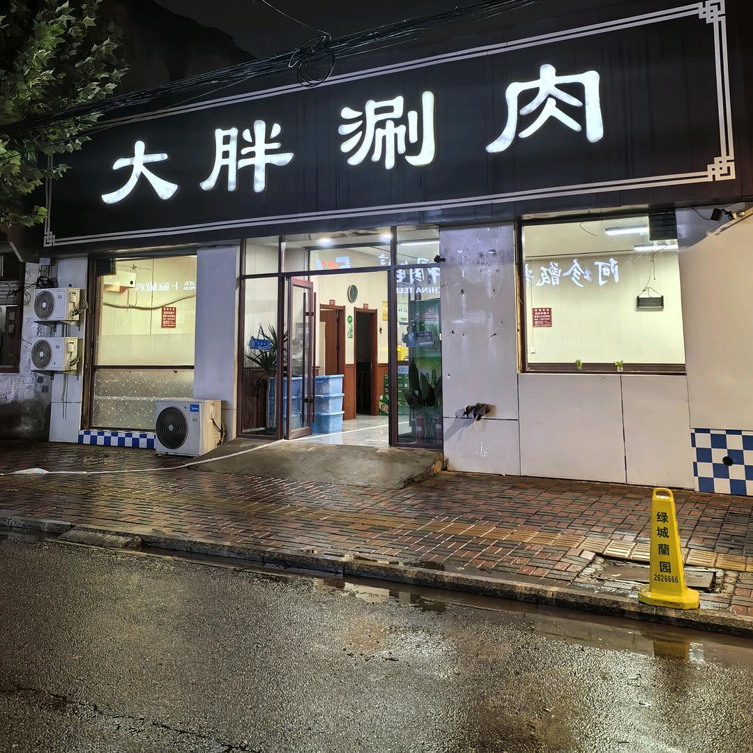 文昌北路—大胖涮肉。