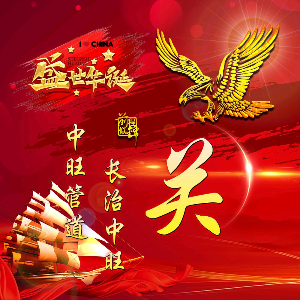 长治中旺电力管道，关国辉