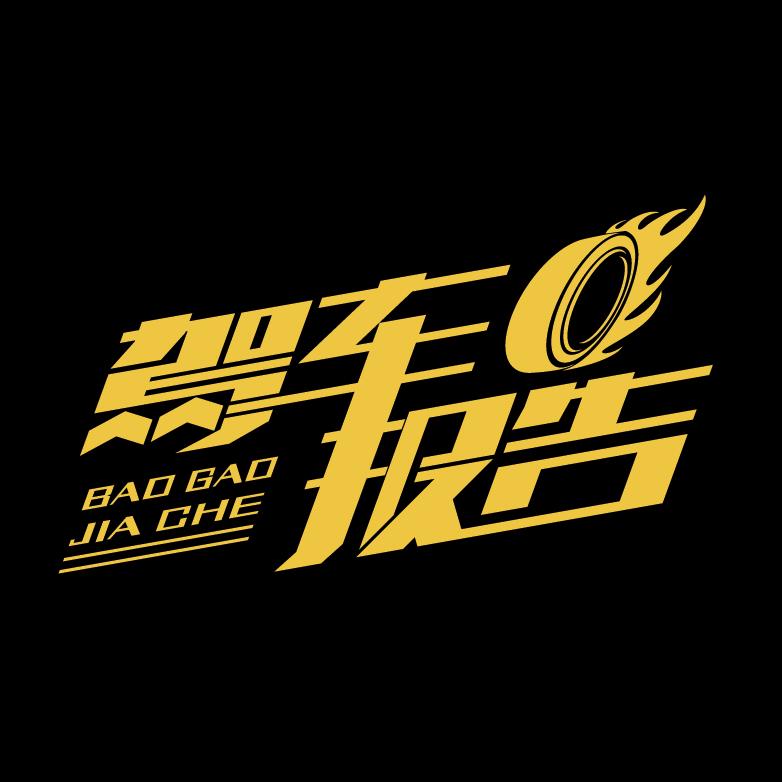 驾车报告
