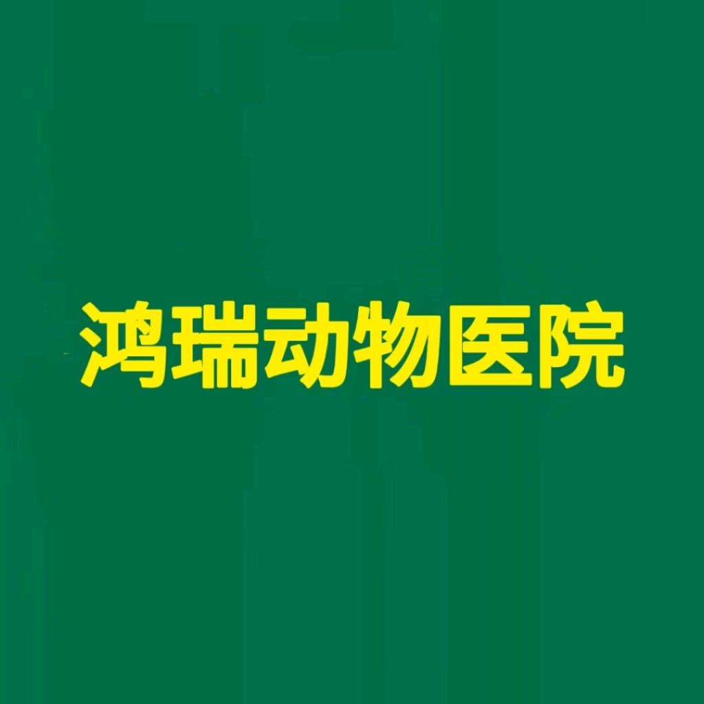 鸿瑞宠物医院