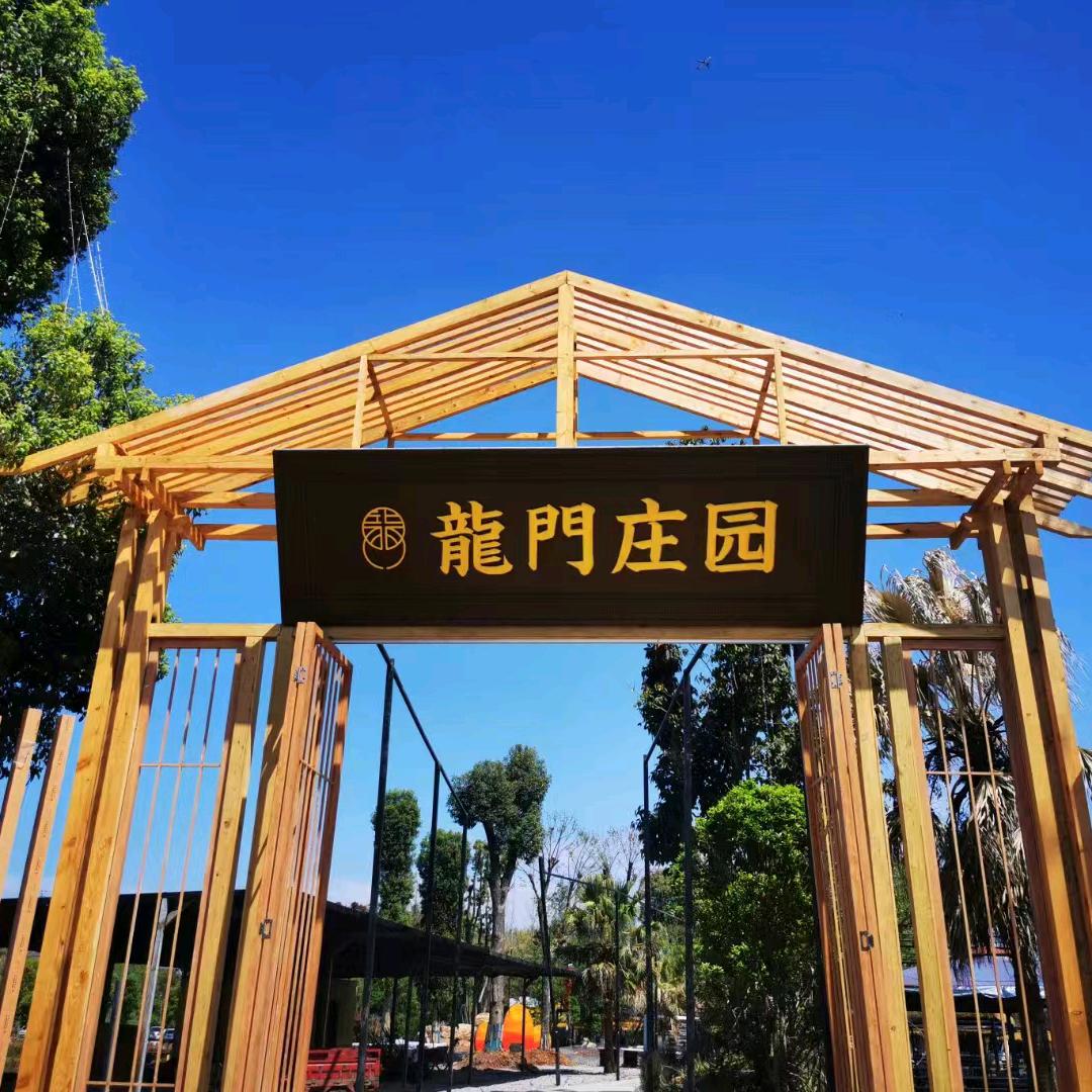 仁寿龙门庄园