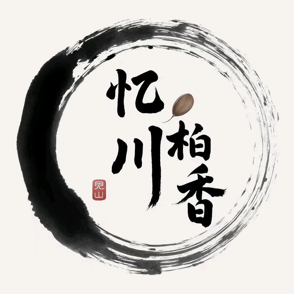 忆川柏香籽