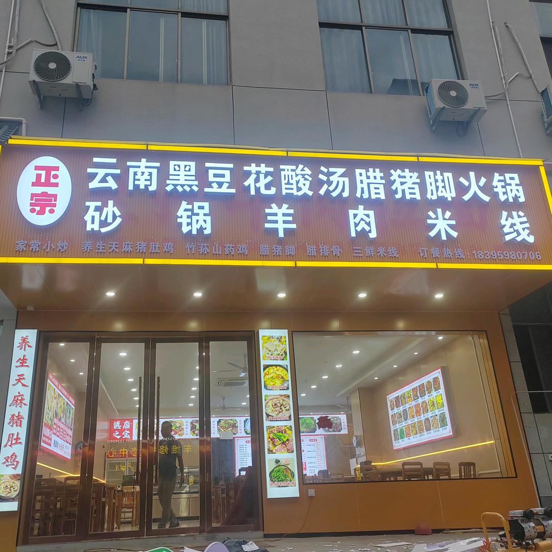 云南黑豆花酸汤猪脚火锅