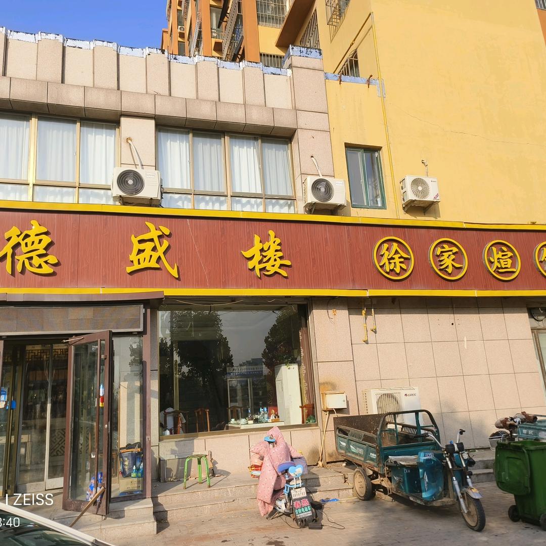 武城县德盛楼饭店