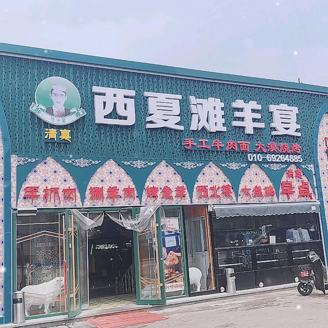 哈牙宴西夏滩羊