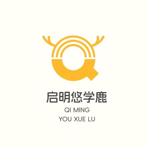 启明悠学鹿(一站式托管培优)官方号