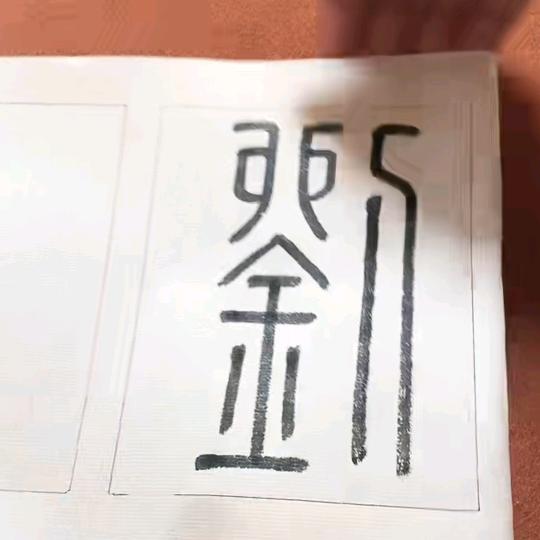🈚所谓