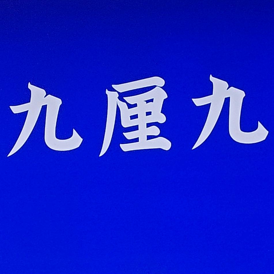 九厘九夜包子