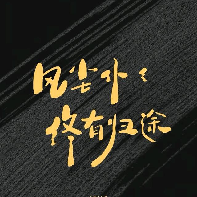 乘风破浪力挽狂澜