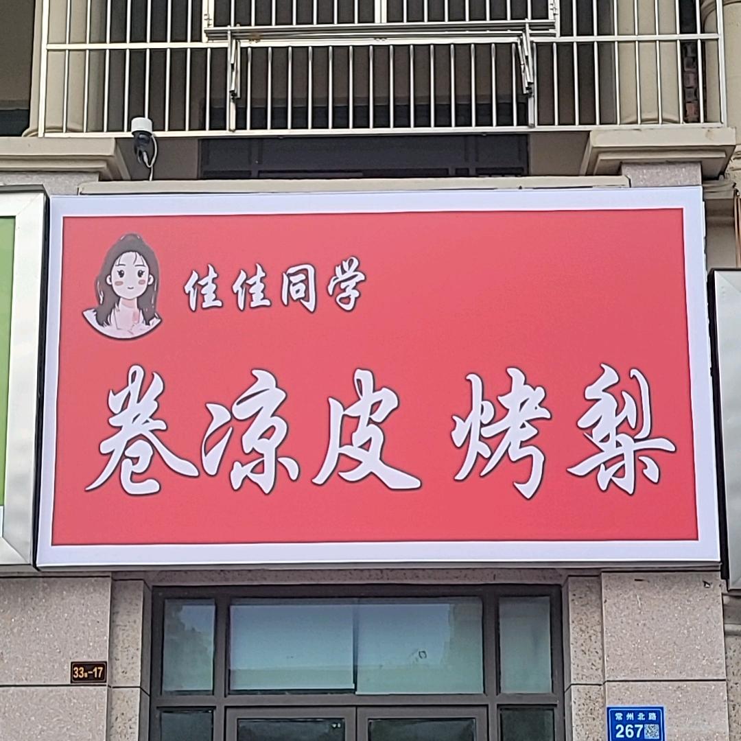 佳佳同学卷凉皮烤梨（灌南店）