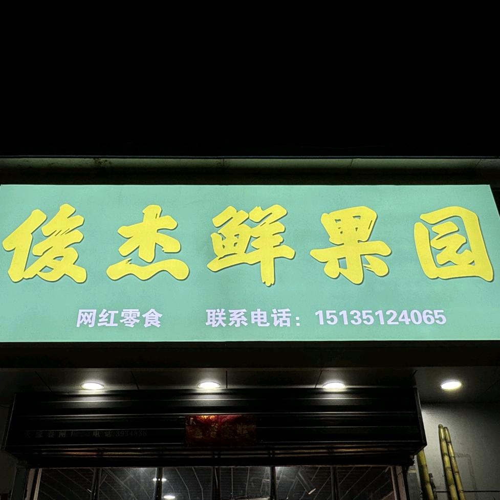 俊杰鲜果园