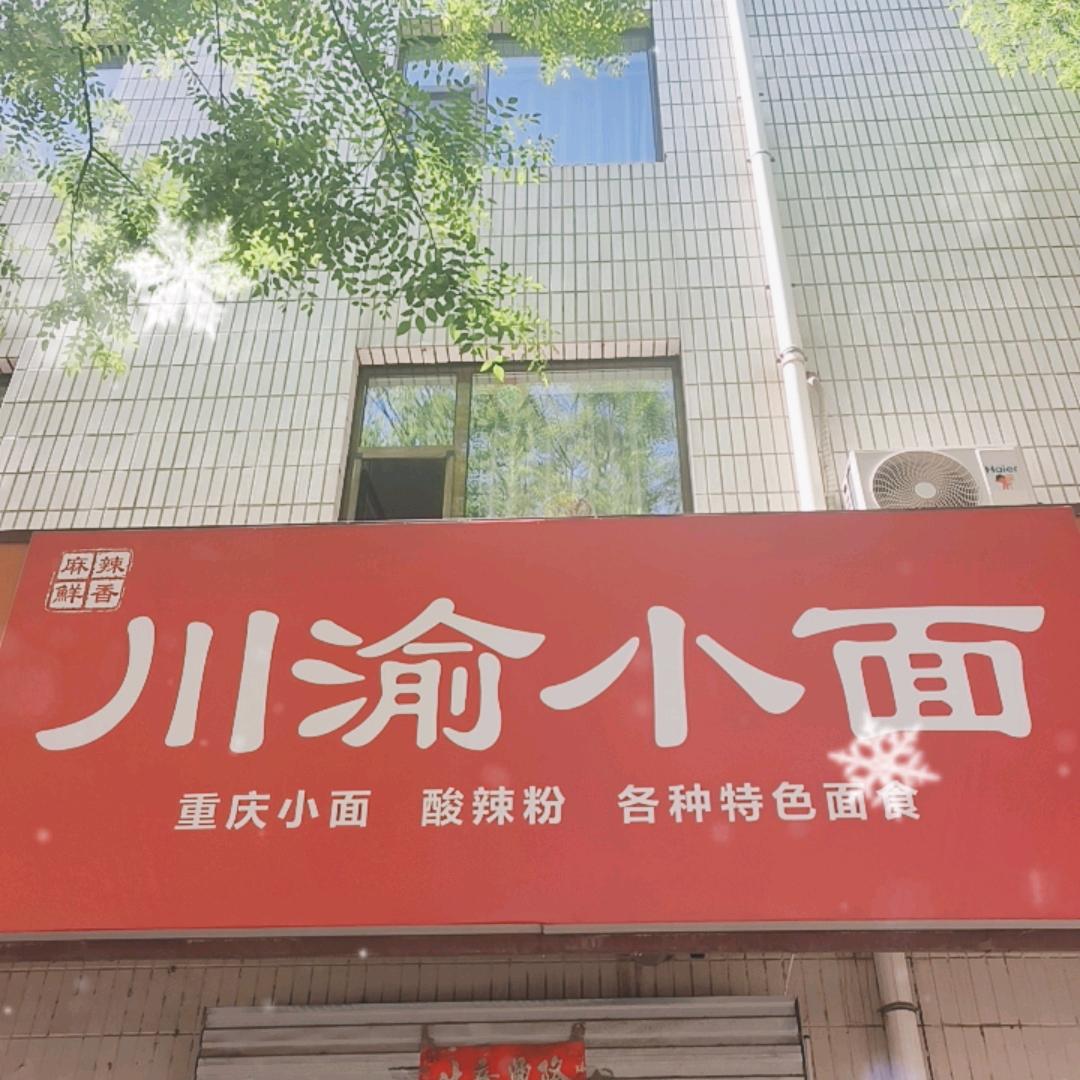川渝小面二中店