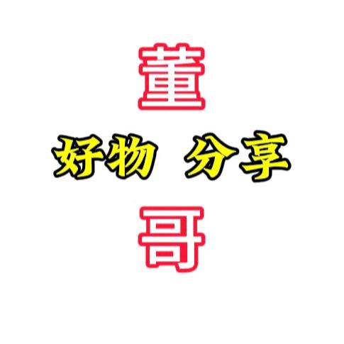 董哥好物分享