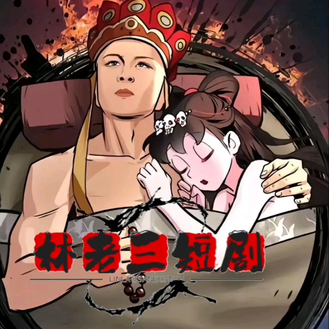 林老三短剧