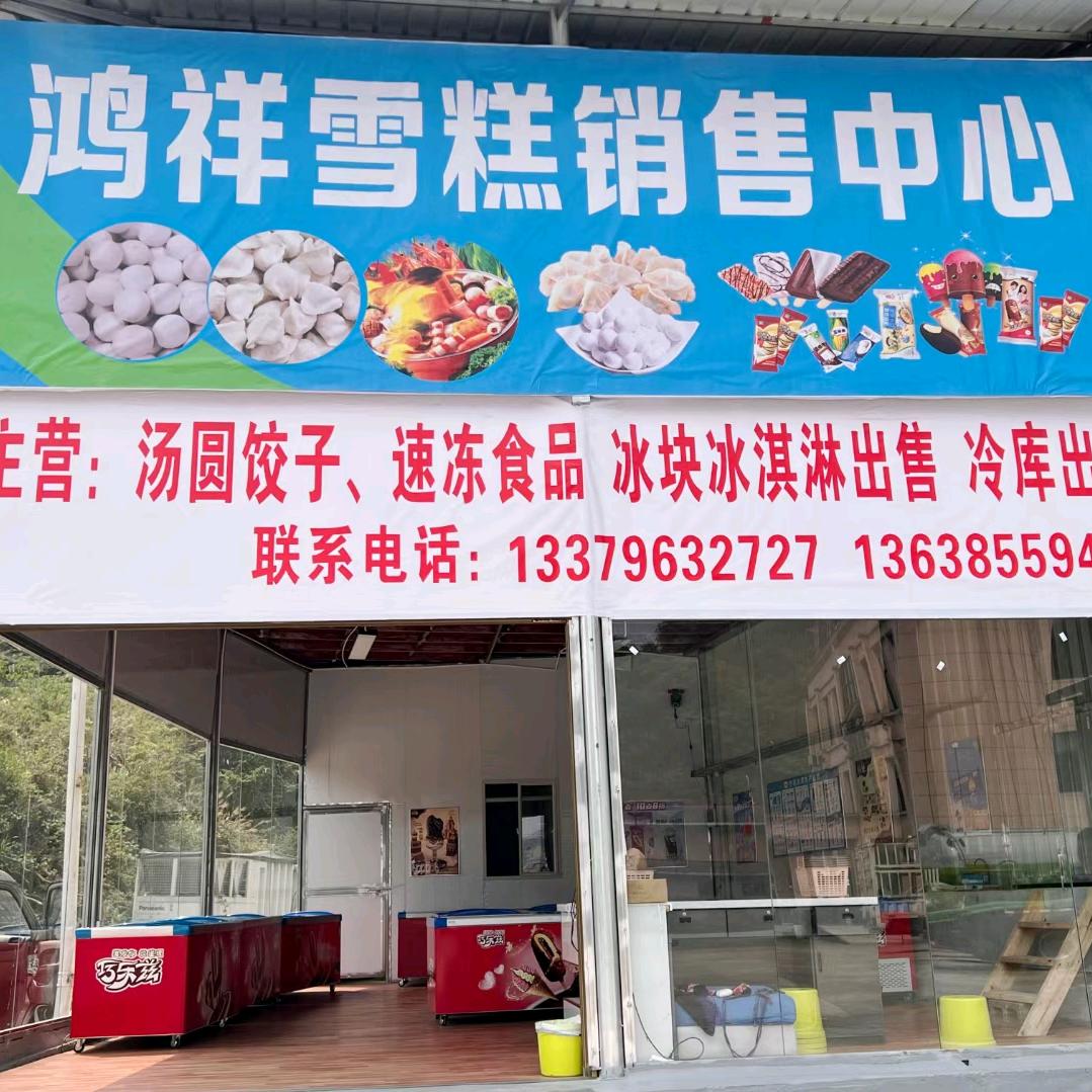 福泉鸿祥雪糕销售中心