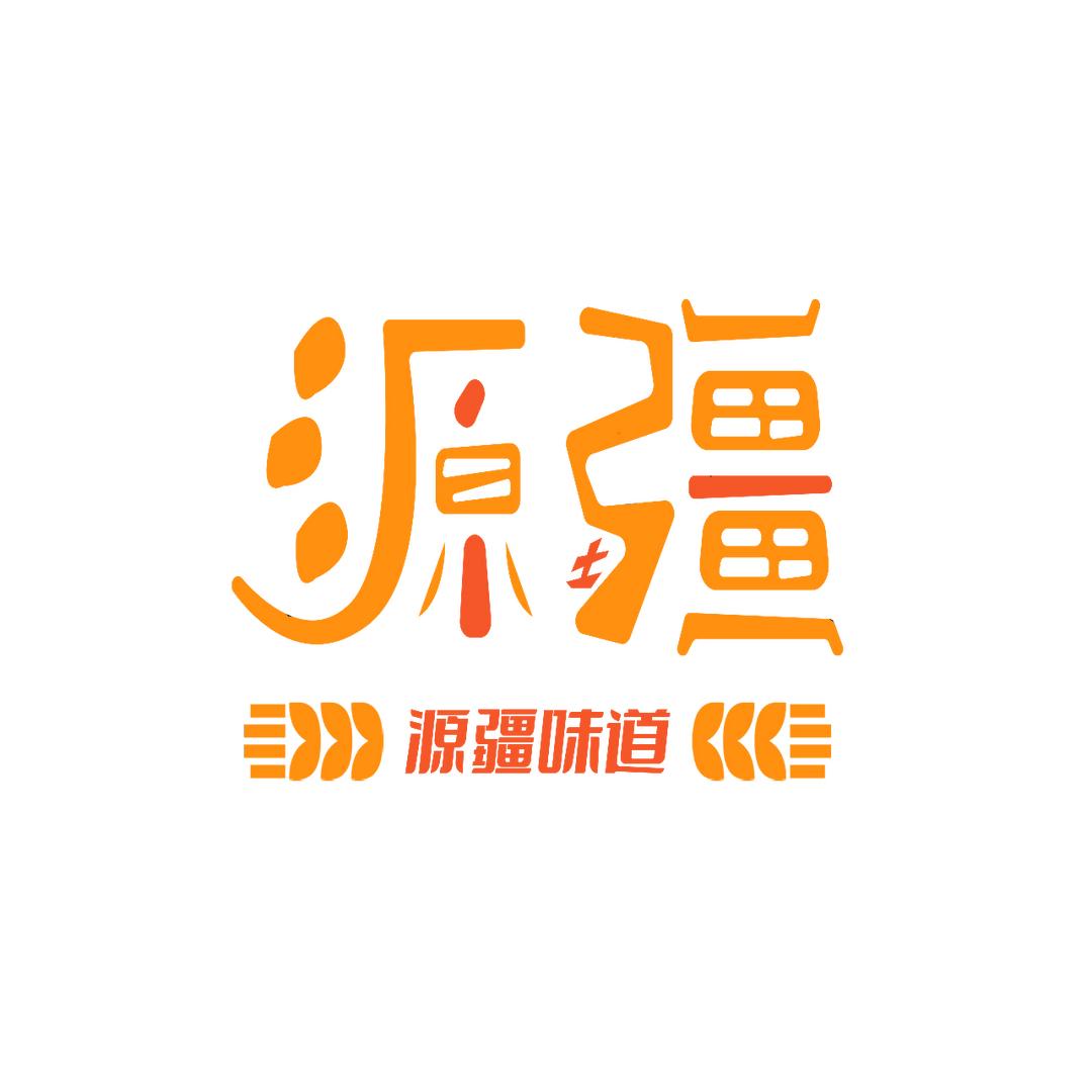 源疆味道