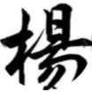 合拍一哥四海之内遇知己
