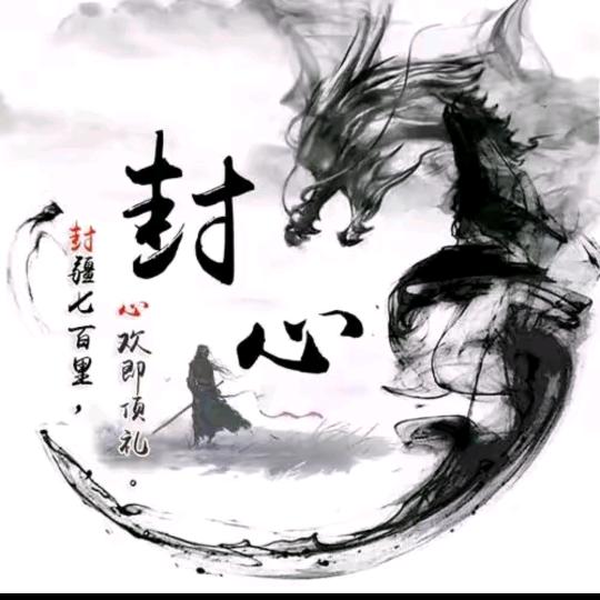 封情·无念头像