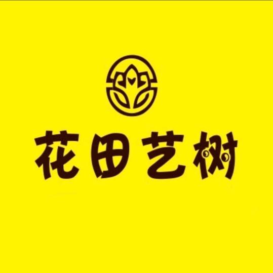 花田艺树