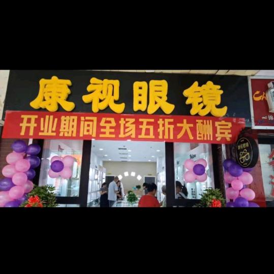 康视眼镜伊伊
