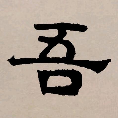 吾安吾生