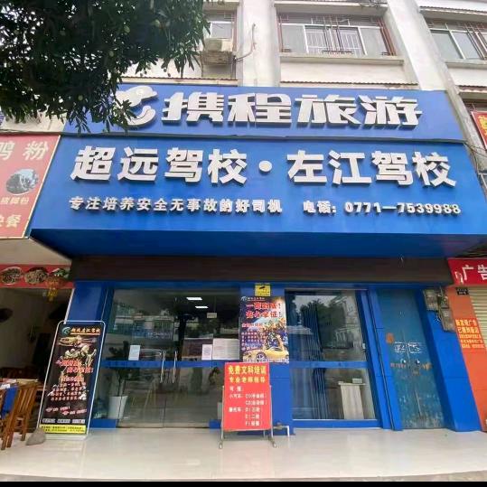 超远左江驾校，C1、C2