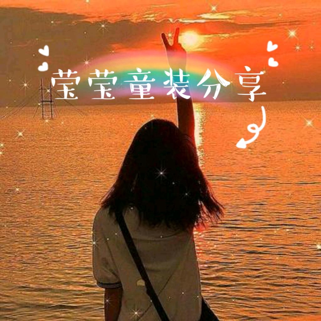 莹莹童装分享