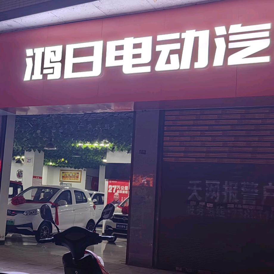 鸿日电动车