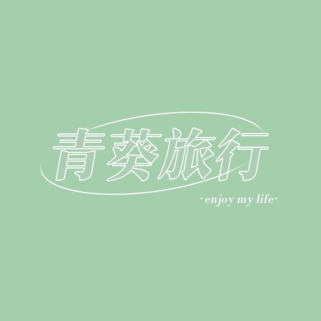 青葵旅游 云南拼车包车