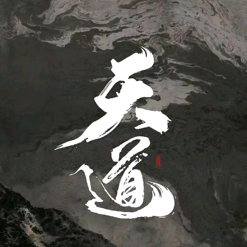 真诚