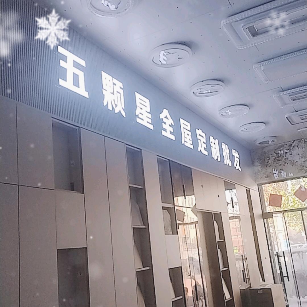 五颗星全屋定制