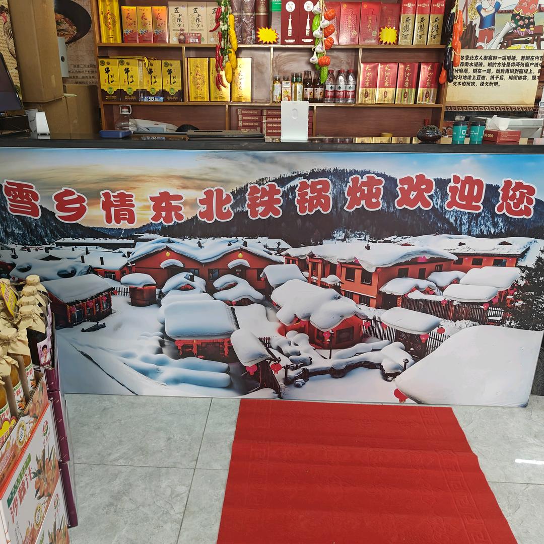 胡杨河雪乡情东北铁锅炖