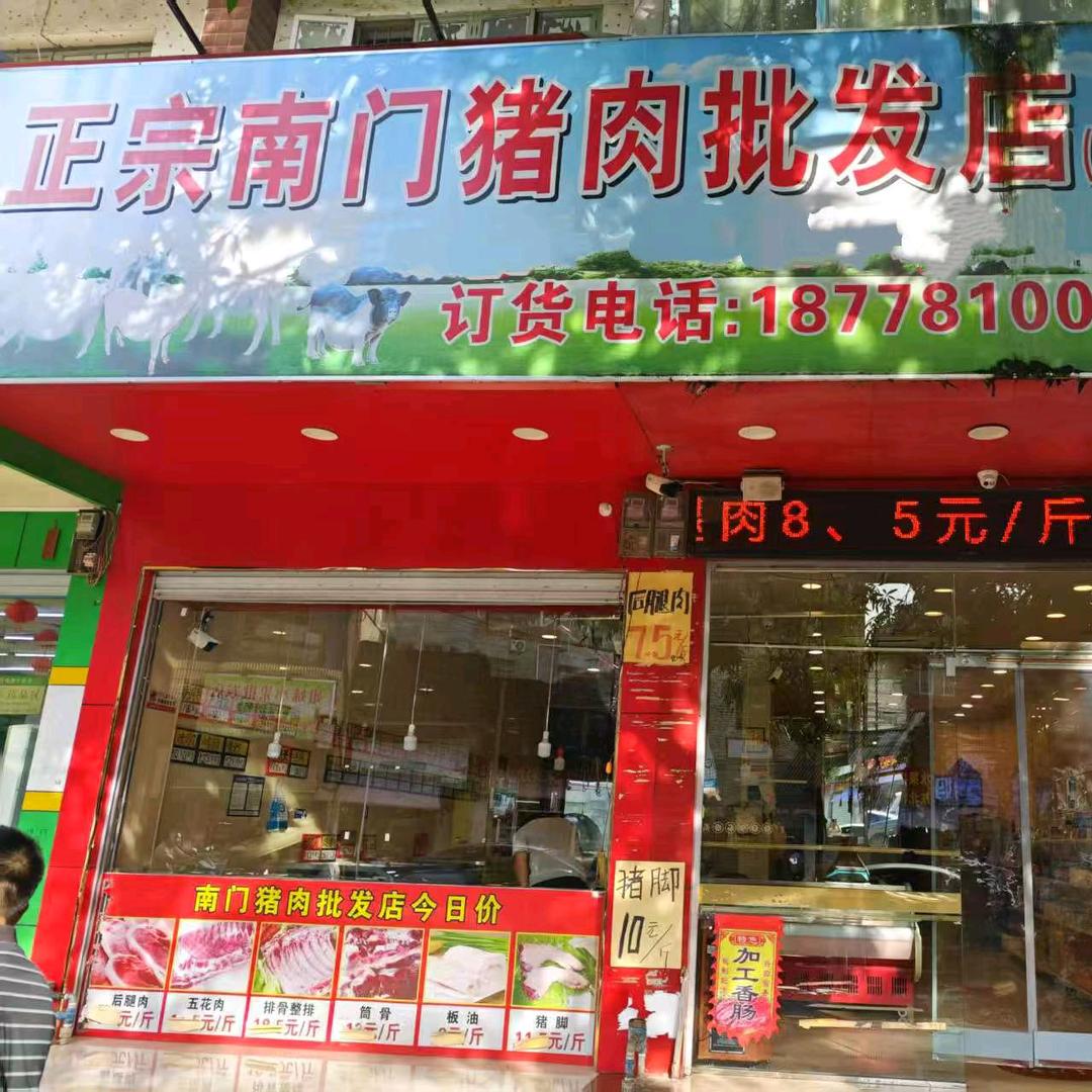 正宗南门猪肉批发店