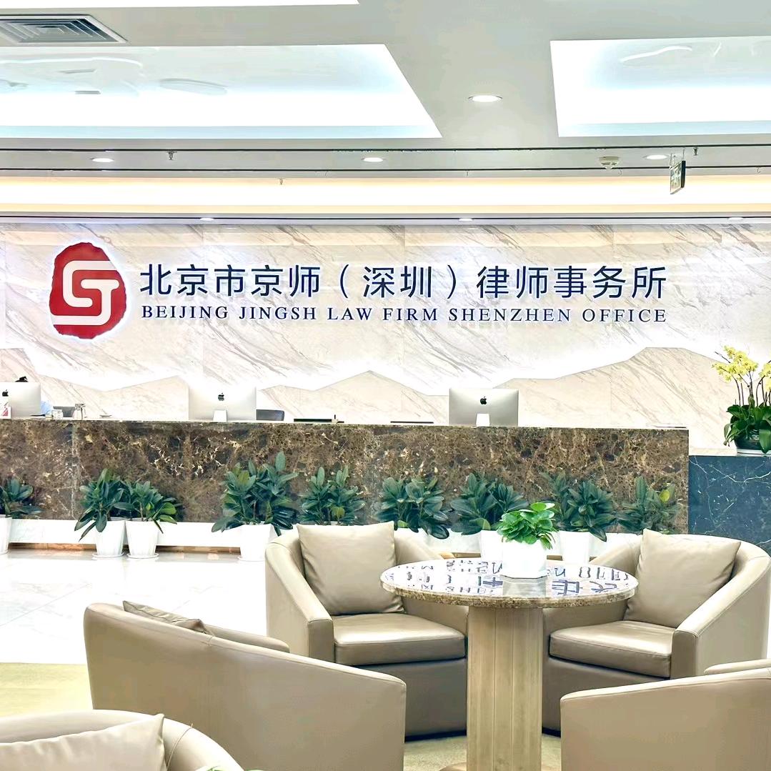 北京市京师（深圳）律师事务所