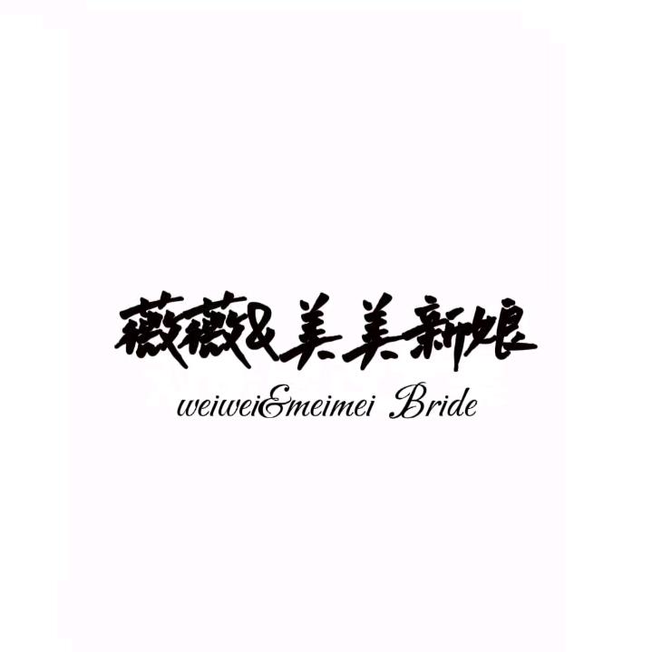 薇薇新娘婚礼定制