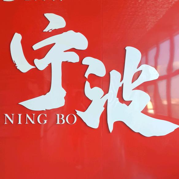 健身宁波基地