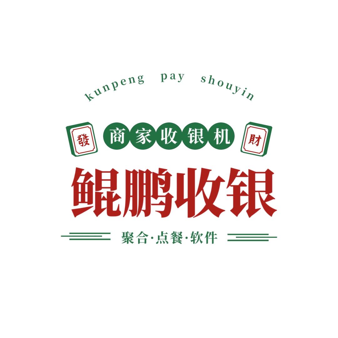 鲲鹏收银