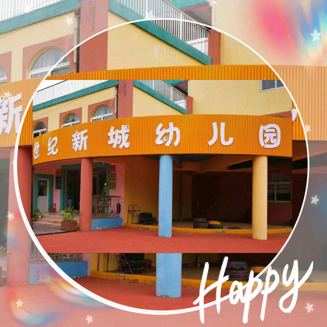 南通市崇川区世纪新城幼儿园