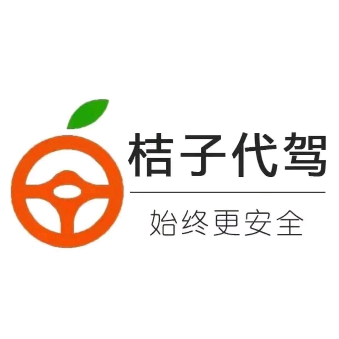 桔子代驾汇嘉团队