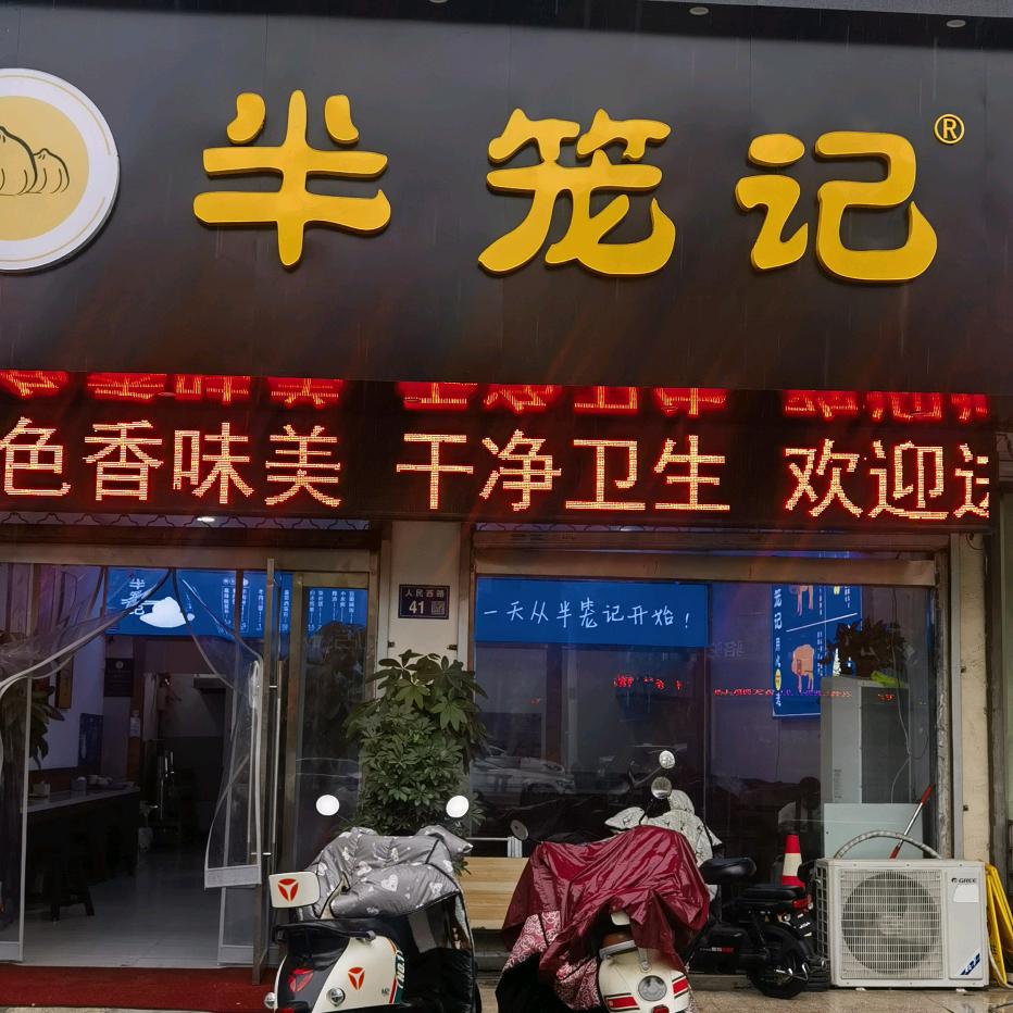 人民西路半笼记