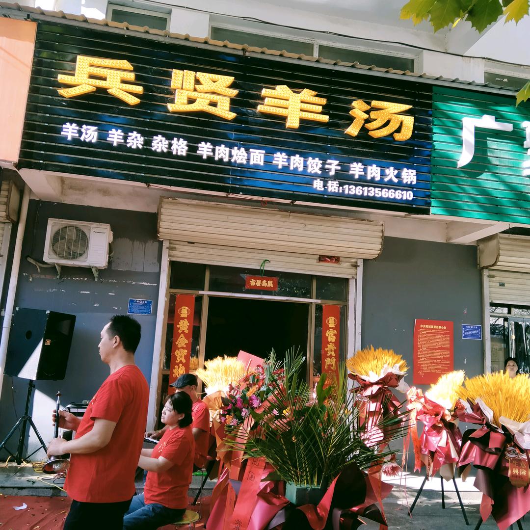 兵贤羊汤羊肉火锅