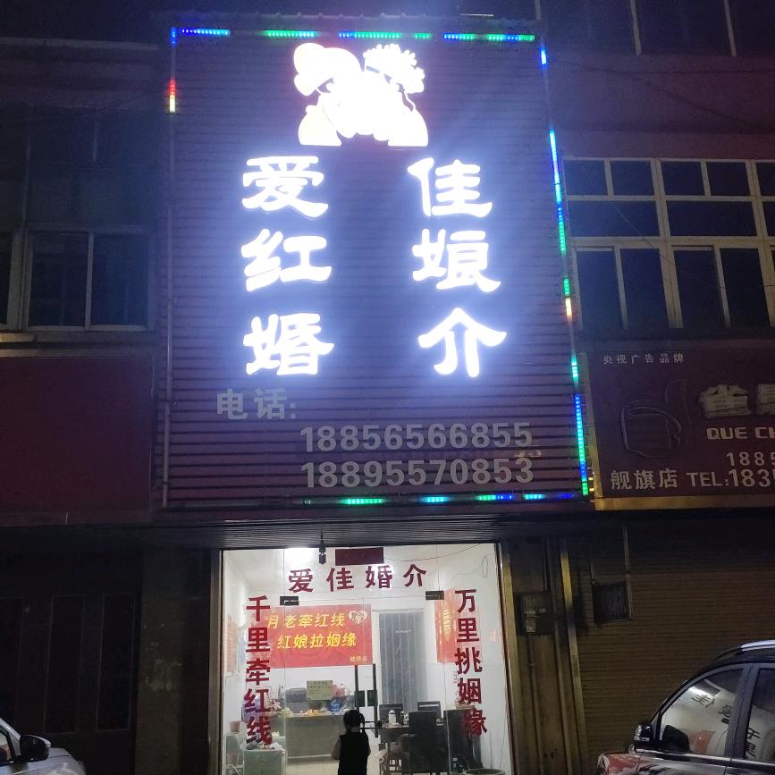 爱佳红娘（老娘舅传媒正能量满满）