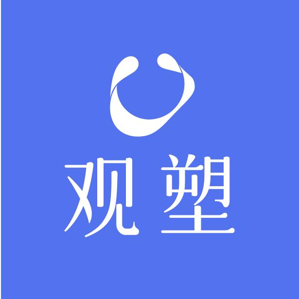 观塑