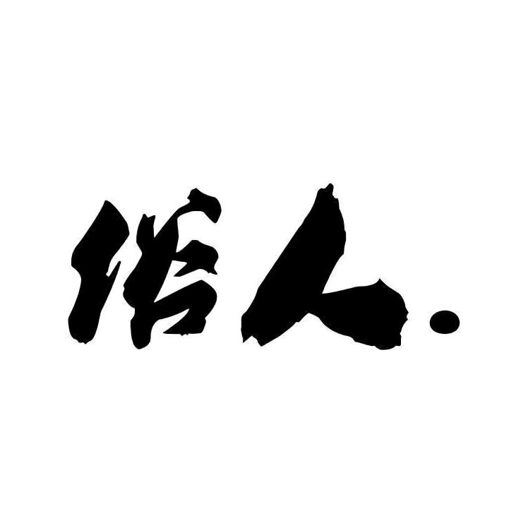 俗人: