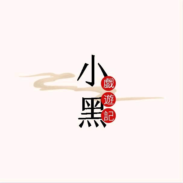 小黑戏游记
