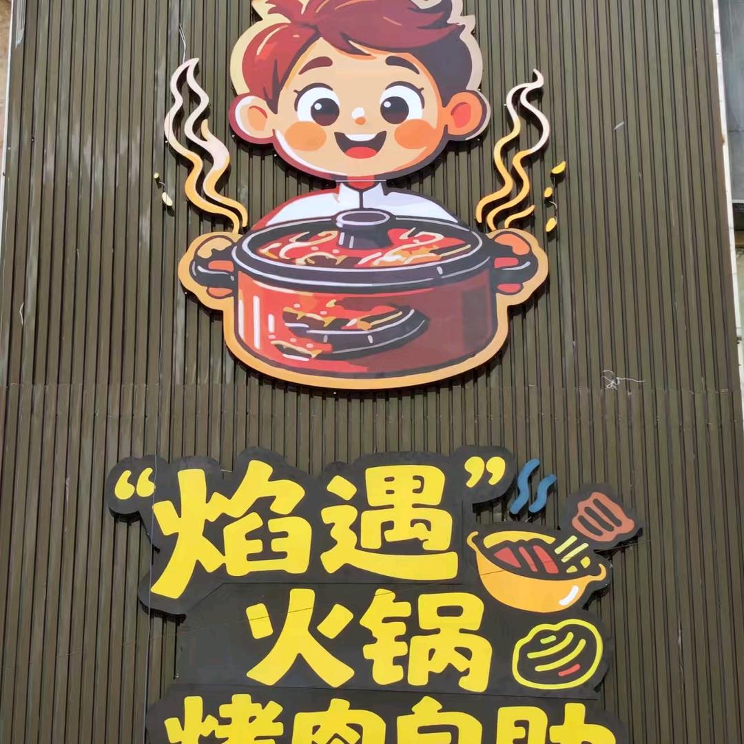 焰遇火锅烤肉自助官方号